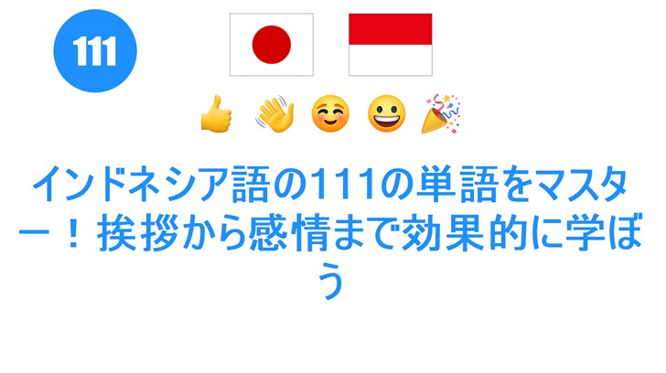 インドネシア語の111の単語をマスター！挨拶から感情まで効果的に学ぼう